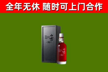 通川回收山崎洋酒